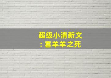 超级小清新文: 喜羊羊之死